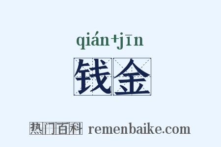 钱金是什么意思的图片